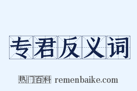 专君反义词是什么意思的图片